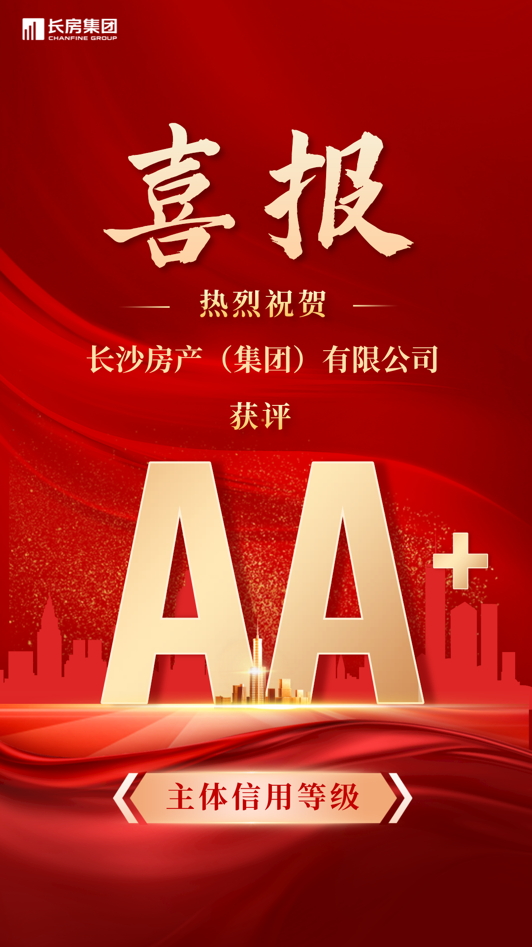 喜報(bào)！長(zhǎng)沙房產(chǎn)（集團(tuán)）有限公司榮獲AA+主體信用評(píng)級(jí)